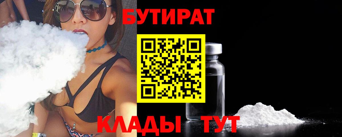 БУТИРАТ Butirat Калининград