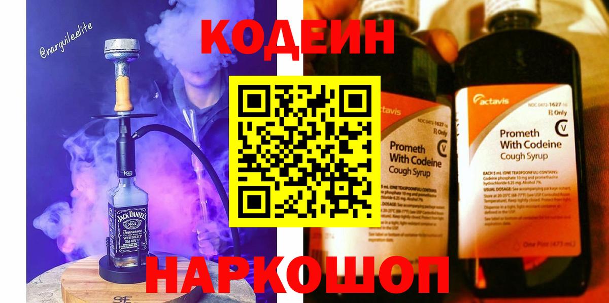 Codein напиток Lean (лин)  Калининград 