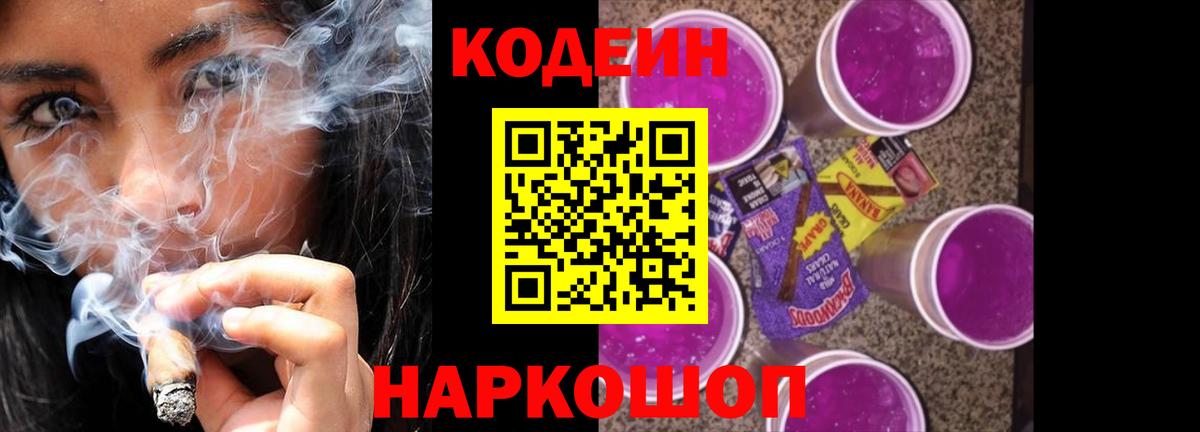 Codein Purple Drank Калининград