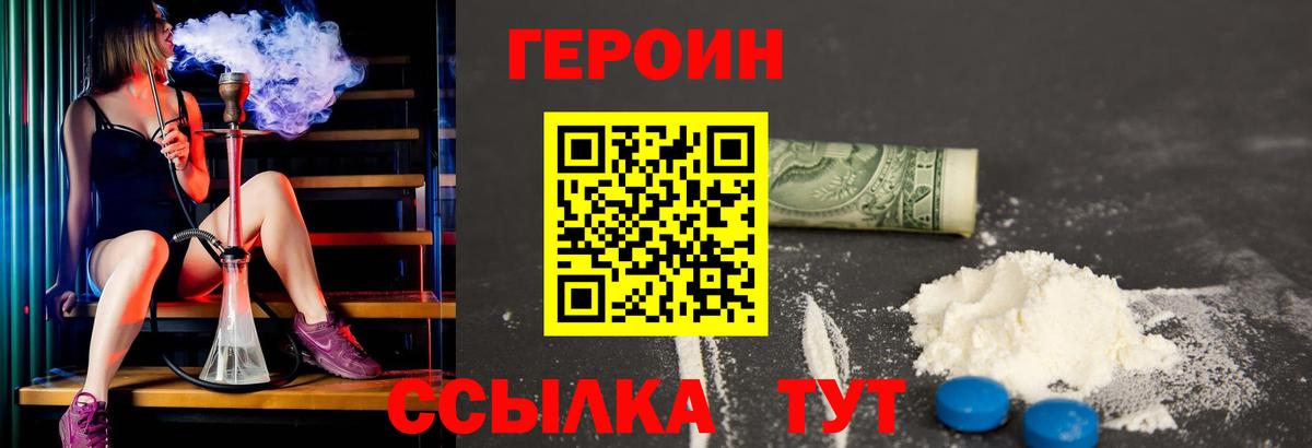 Героин Heroin Калининград